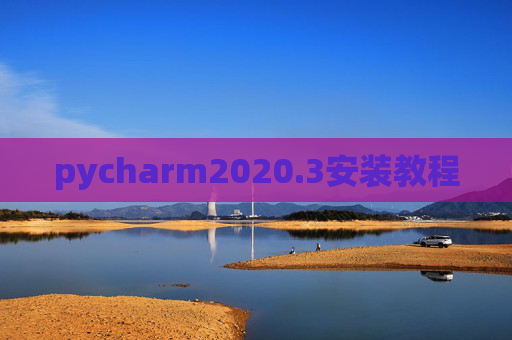 pycharm2020.3安装教程