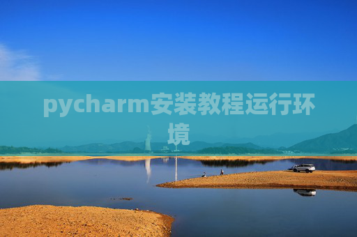 pycharm安装教程运行环境