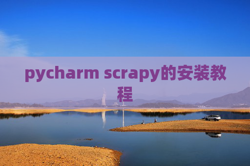 pycharm scrapy的安装教程