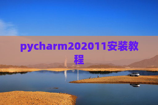 pycharm202011安装教程