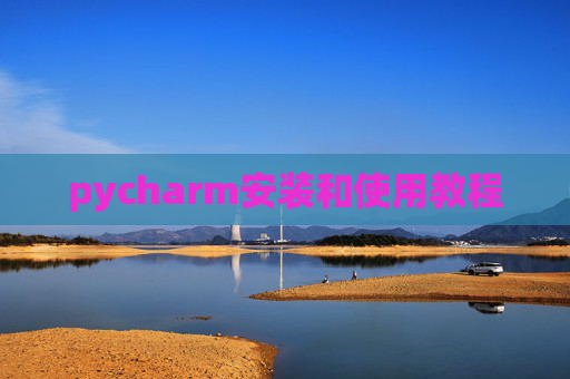 pycharm安装和使用教程