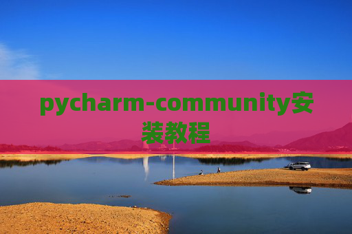 pycharm-community安装教程 pycharm-community安装教程