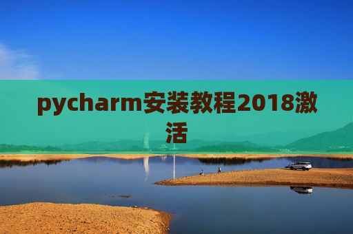 pycharm安装教程2018激活