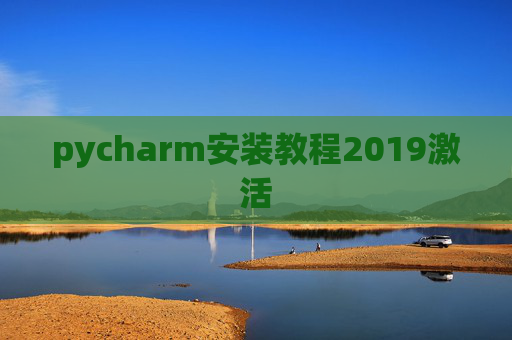 pycharm安装教程2019激活